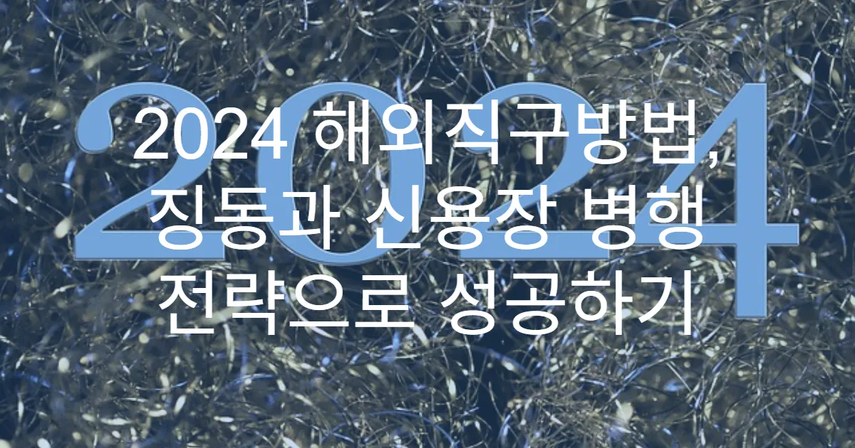 2024 해외직구방법, 징동과 신용장 병행 전략으로 성공하기