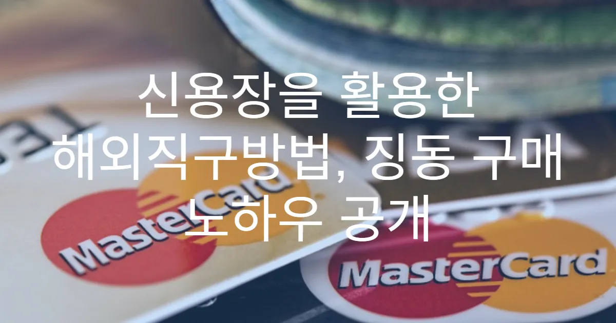 신용장을 활용한 해외직구방법, 징동 구매 노하우 공개