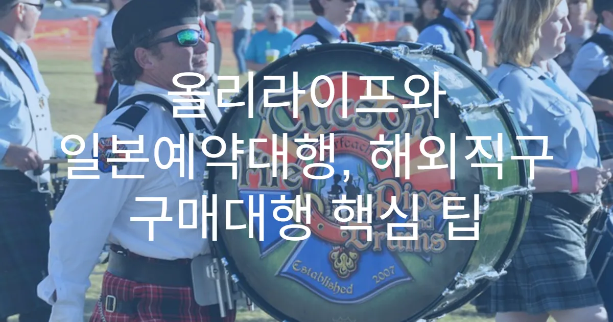 올리라이프와 일본예약대행, 해외직구 구매대행 핵심 팁