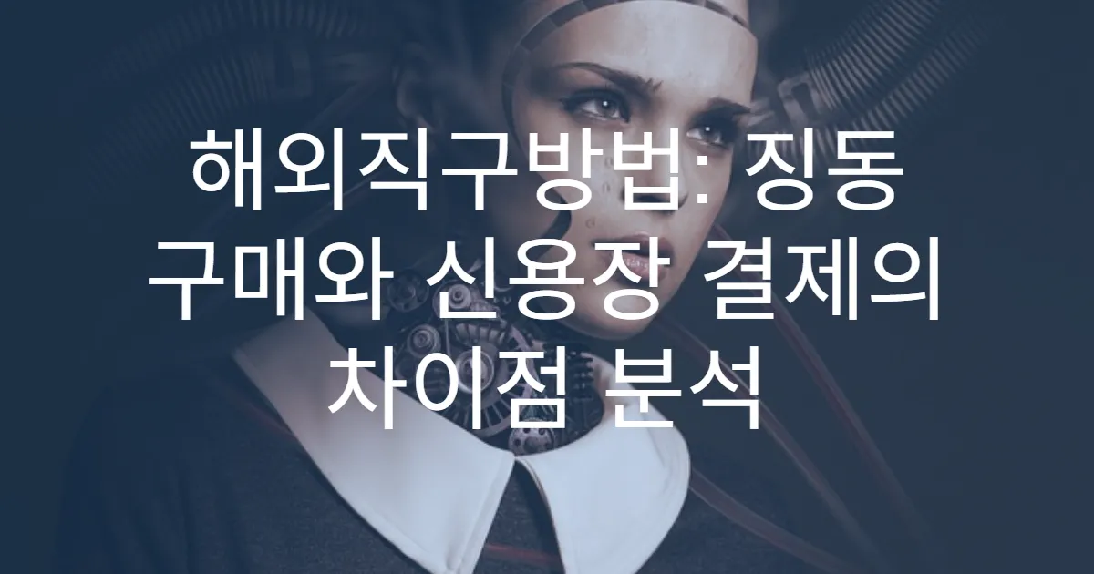 해외직구방법: 징동 구매와 신용장 결제의 차이점 분석