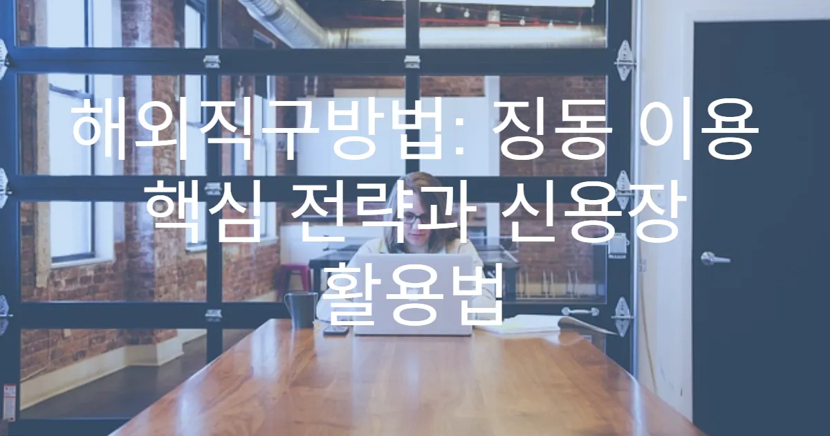 해외직구방법: 징동 이용 핵심 전략과 신용장 활용법