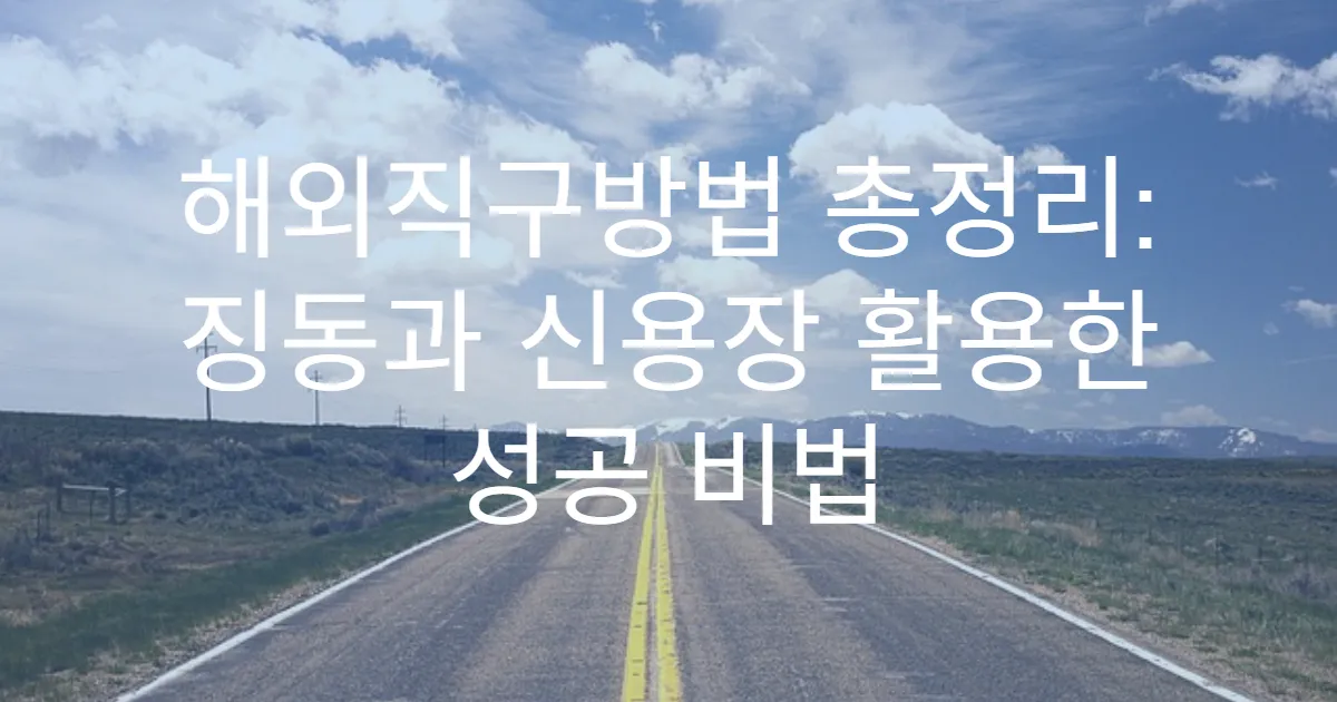 해외직구방법 총정리: 징동과 신용장 활용한 성공 비법