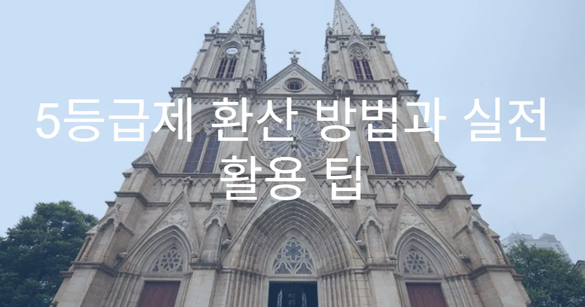 5등급제 환산 방법과 실전 활용 팁