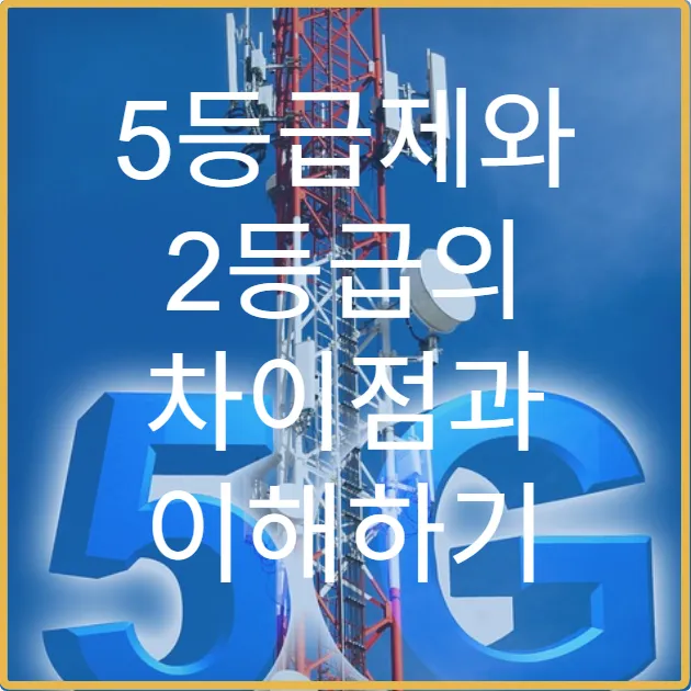 5등급제와 2등급의 차이점과 이해하기