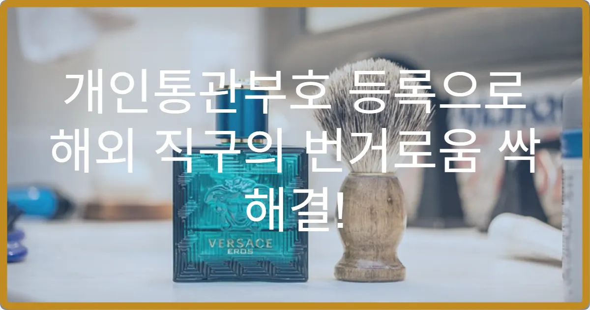 개인통관부호 등록으로 해외 직구의 번거로움 싹 해결!