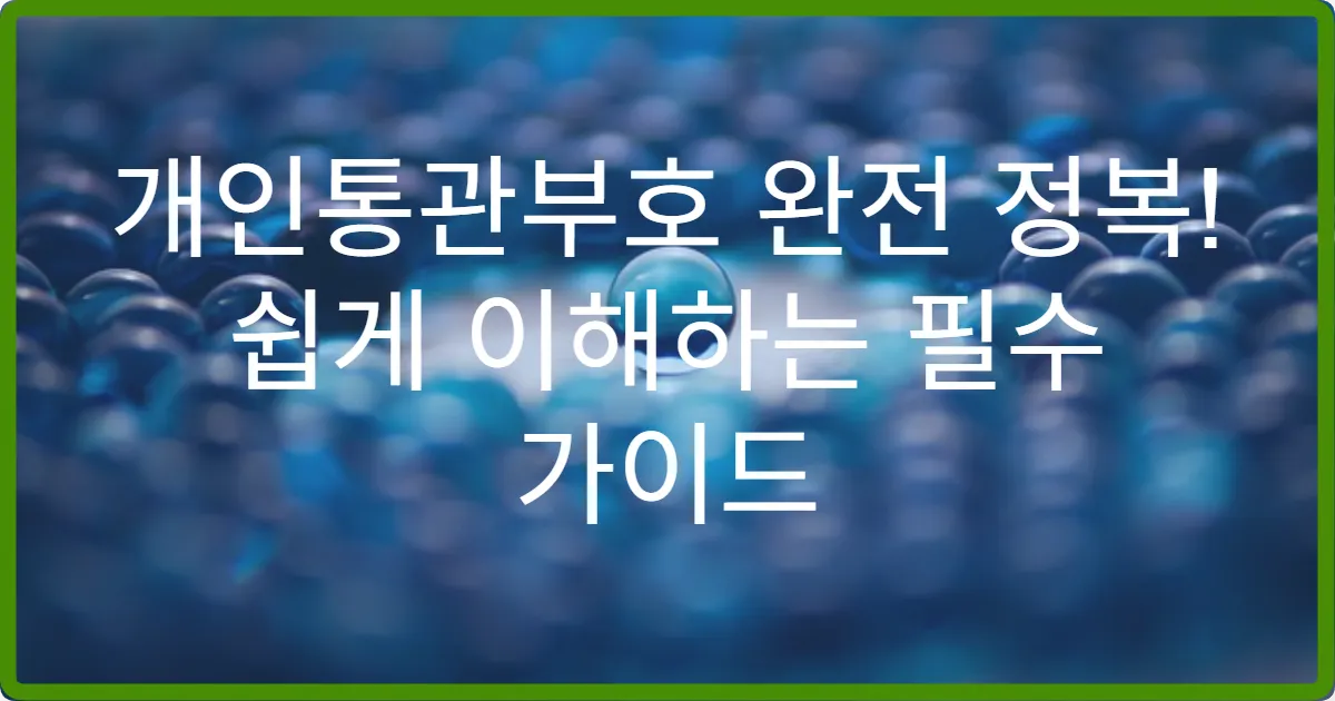 개인통관부호 완전 정복! 쉽게 이해하는 필수 가이드