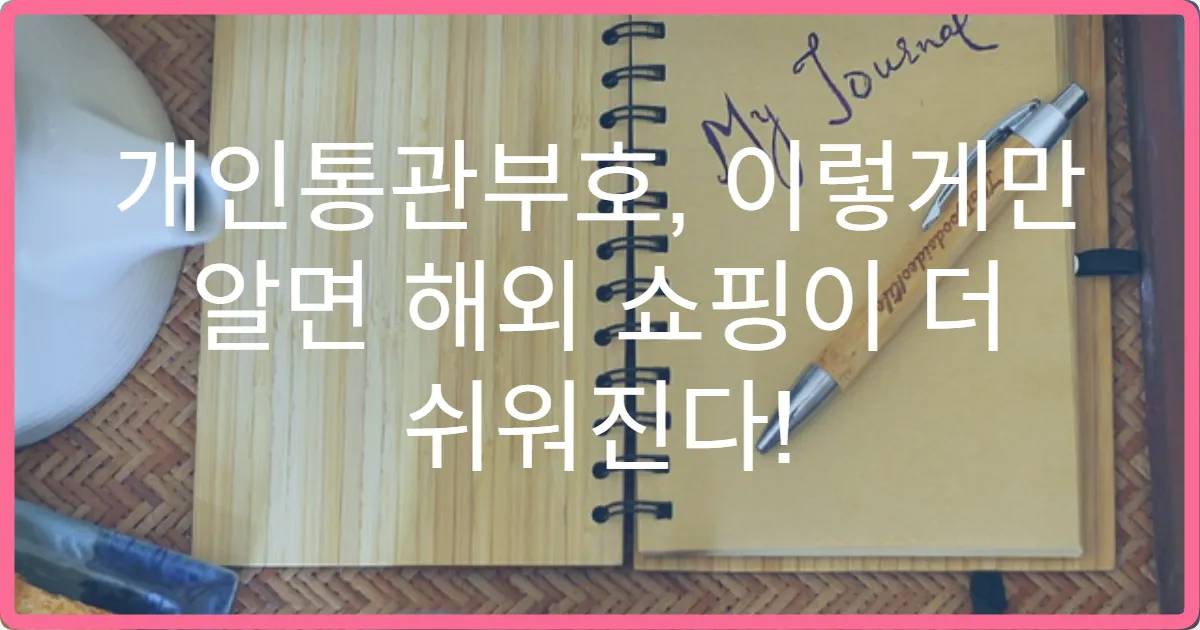 개인통관부호, 이렇게만 알면 해외 쇼핑이 더 쉬워진다!