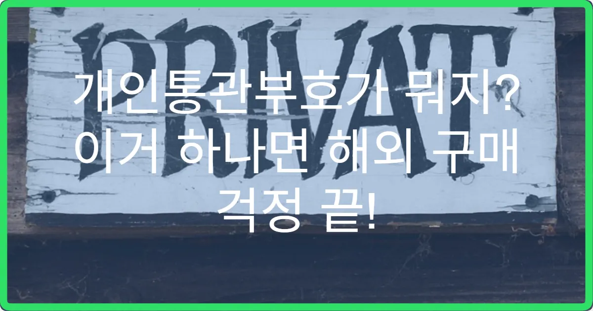 개인통관부호가 뭐지? 이거 하나면 해외 구매 걱정 끝!