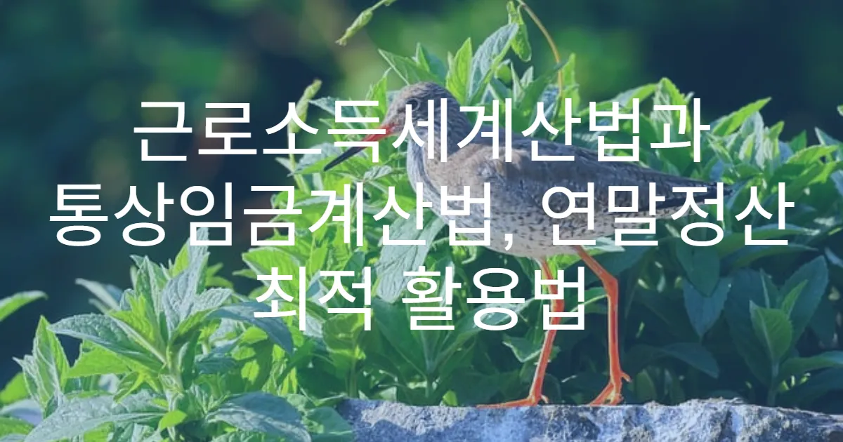 근로소득세계산법과 통상임금계산법, 연말정산 최적 활용법
