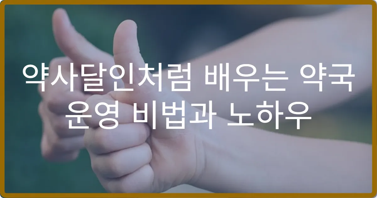 약사달인처럼 배우는 약국 운영 비법과 노하우