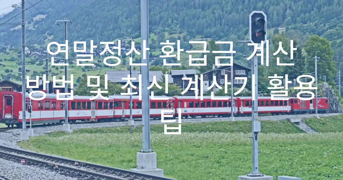 연말정산 환급금 계산 방법 및 최신 계산기 활용 팁