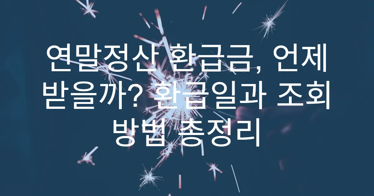 연말정산 환급금, 언제 받을까? 환급일과 조회 방법 총정리