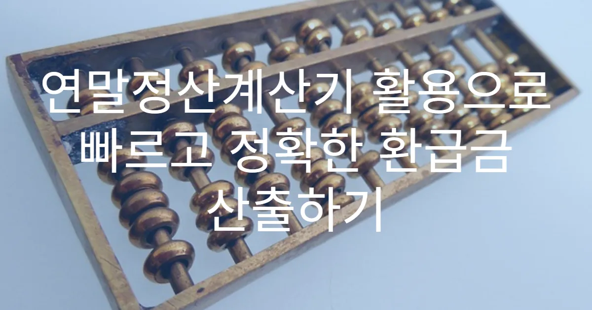 연말정산계산기 활용으로 빠르고 정확한 환급금 산출하기