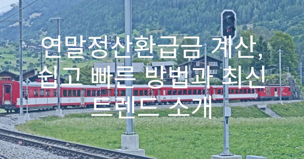 연말정산환급금 계산, 쉽고 빠른 방법과 최신 트렌드 소개