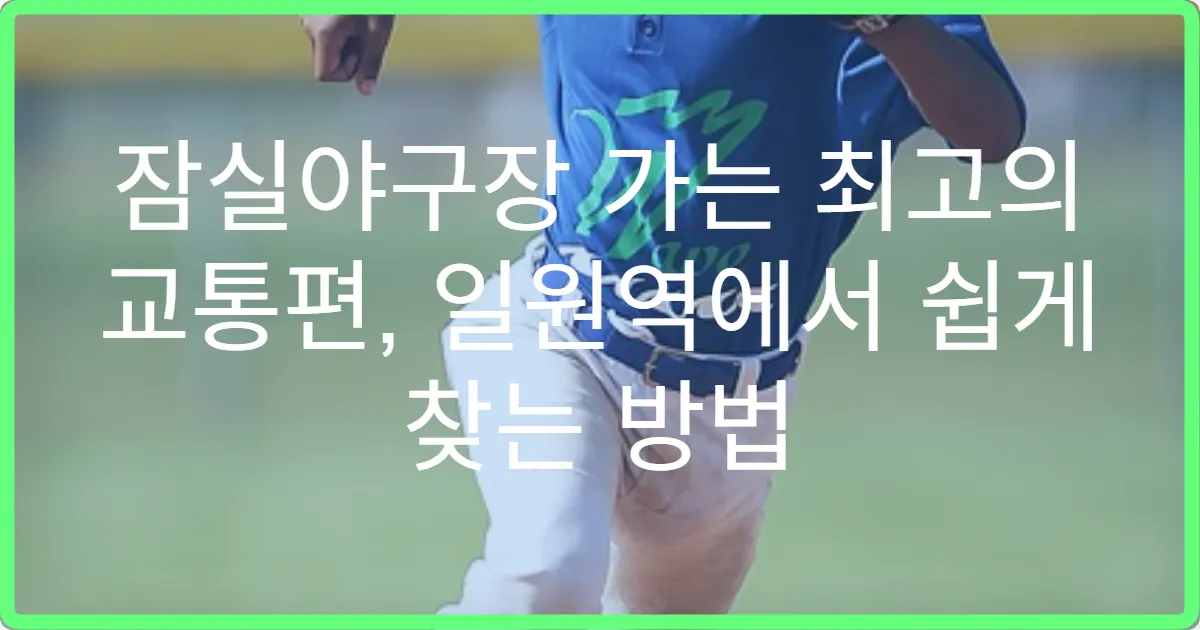 잠실야구장 가는 최고의 교통편, 일원역에서 쉽게 찾는 방법