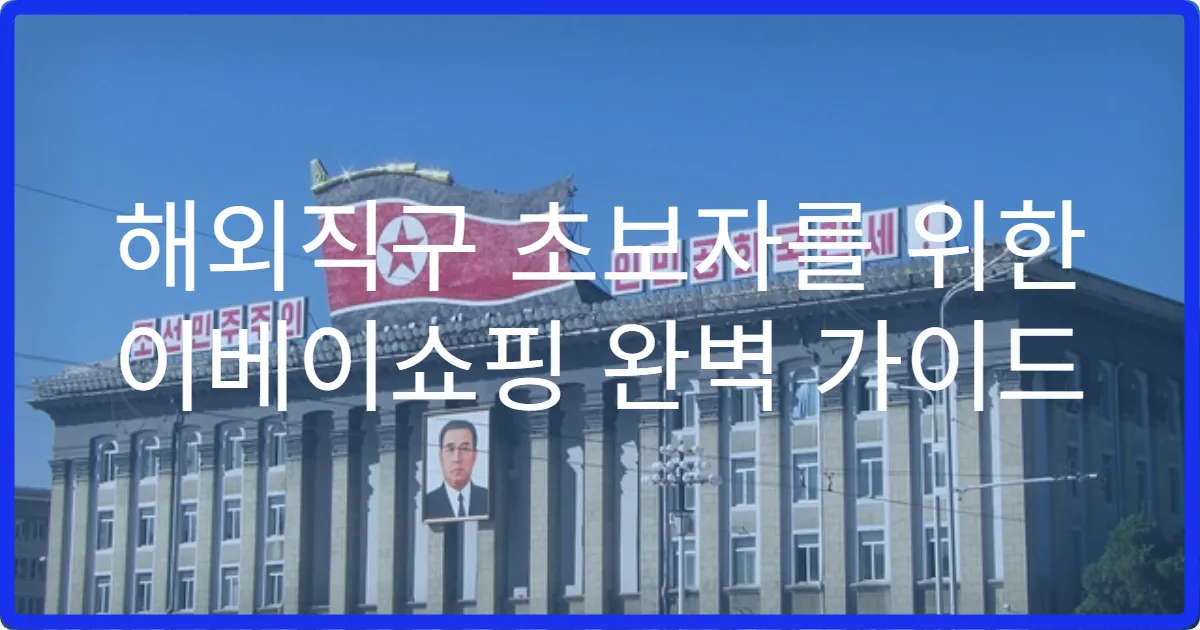 해외직구 초보자를 위한 이베이쇼핑 완벽 가이드