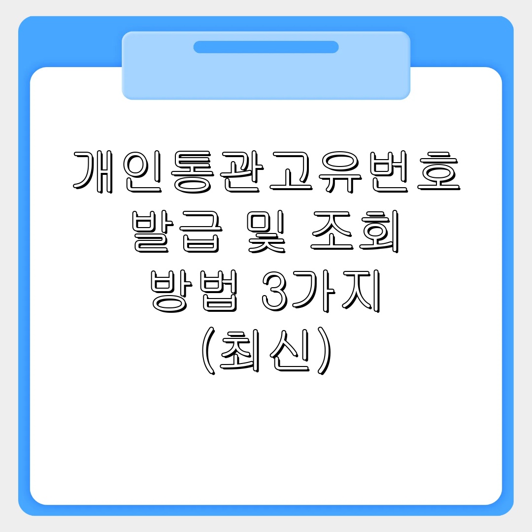 개인통관고유번호 발급 및 조회 방법 3가지 (최신)