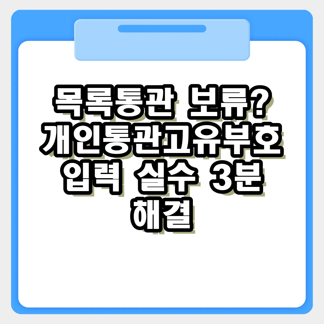 목록통관 보류? 개인통관고유부호 입력 실수 3분 해결