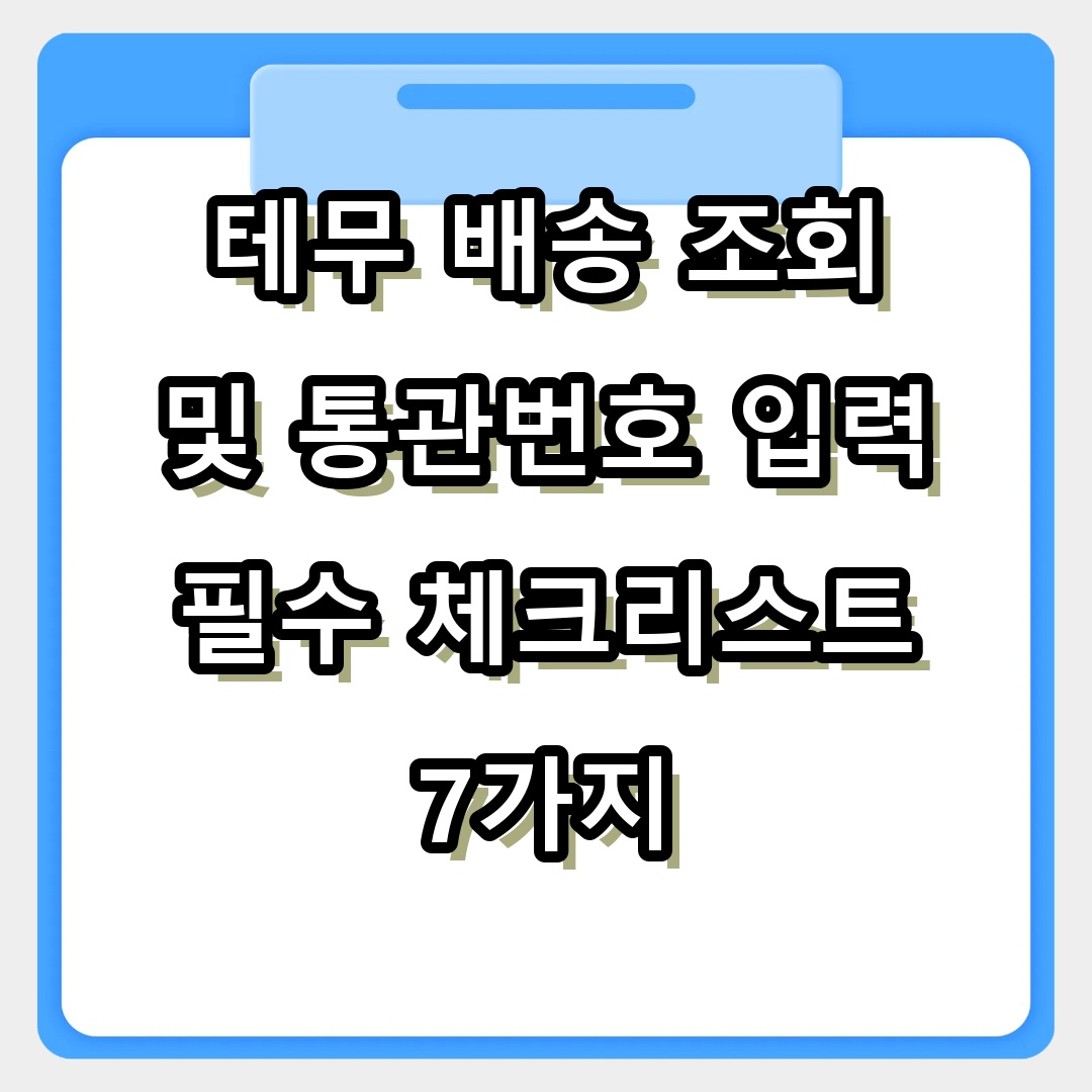 테무 배송 조회 및 통관번호 입력 필수 체크리스트 7가지