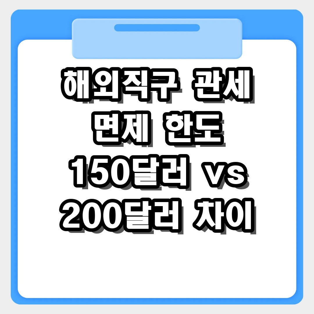 해외직구 관세 면제 한도 150달러 vs 200달러 차이