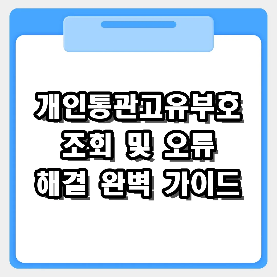 개인통관고유부호 조회부터 오류 해결까지 한방에 정리