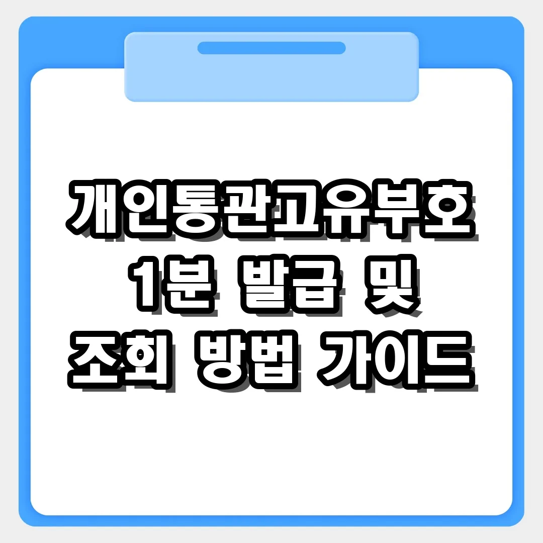 관세청 개인통관고유부호 발급 1분 만에 끝내는 법