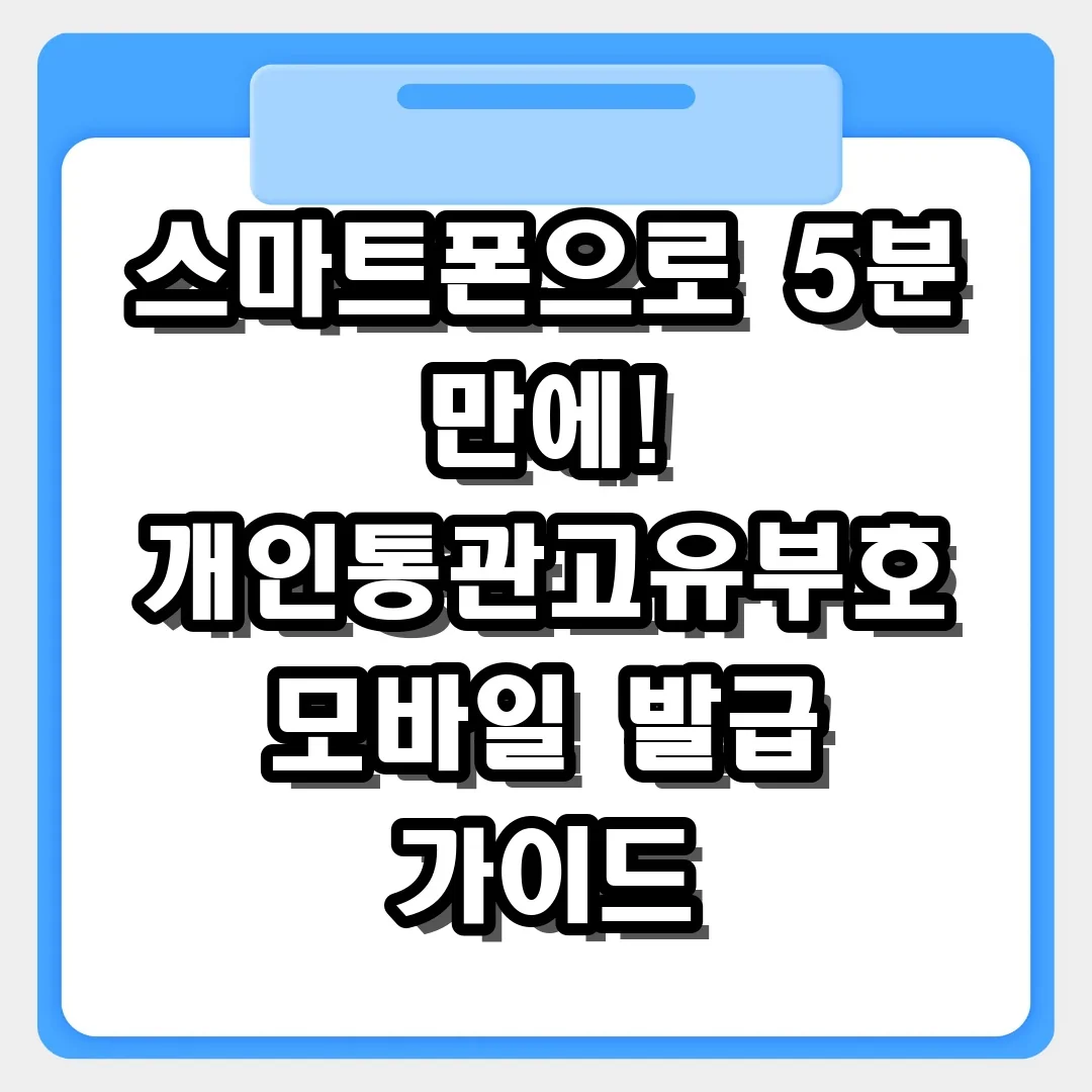 모바일 관세청 앱 설치하고 개인통관고유부호 받기