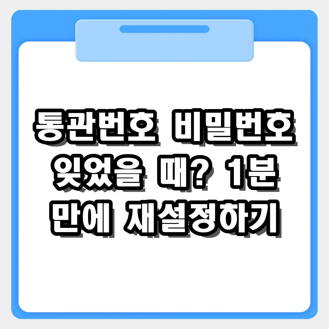 개인통관고유부호 비밀번호 분실 시 재설정 가이드 (5분 해결)