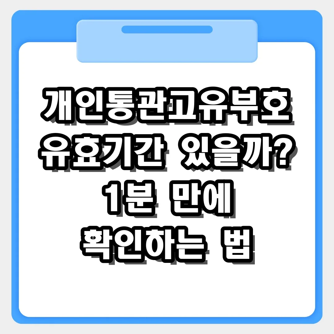 개인통관고유부호 유효기간이 있나요 궁금증 해결 및 확인 방법