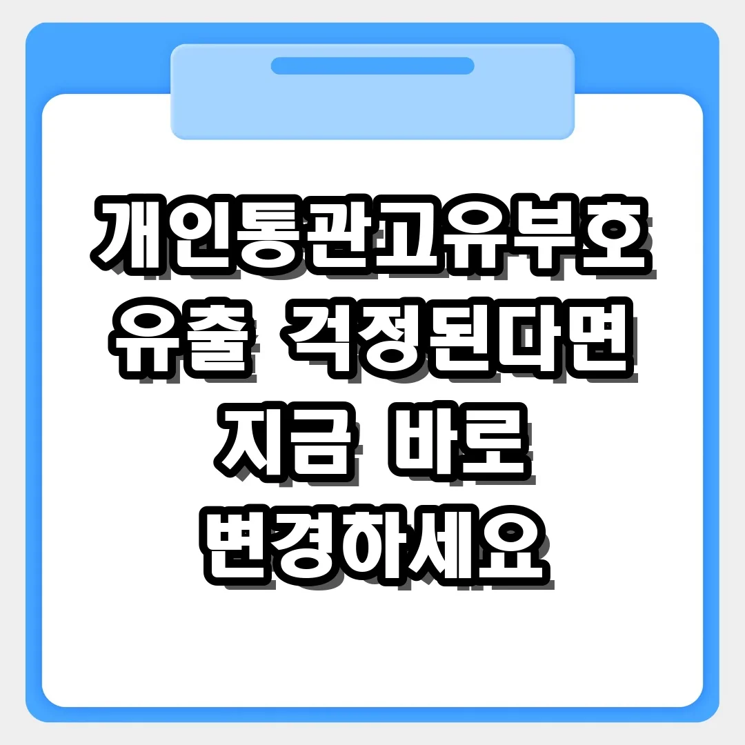 개인통관고유부호 유출 걱정된다면 지금 바로 변경하세요