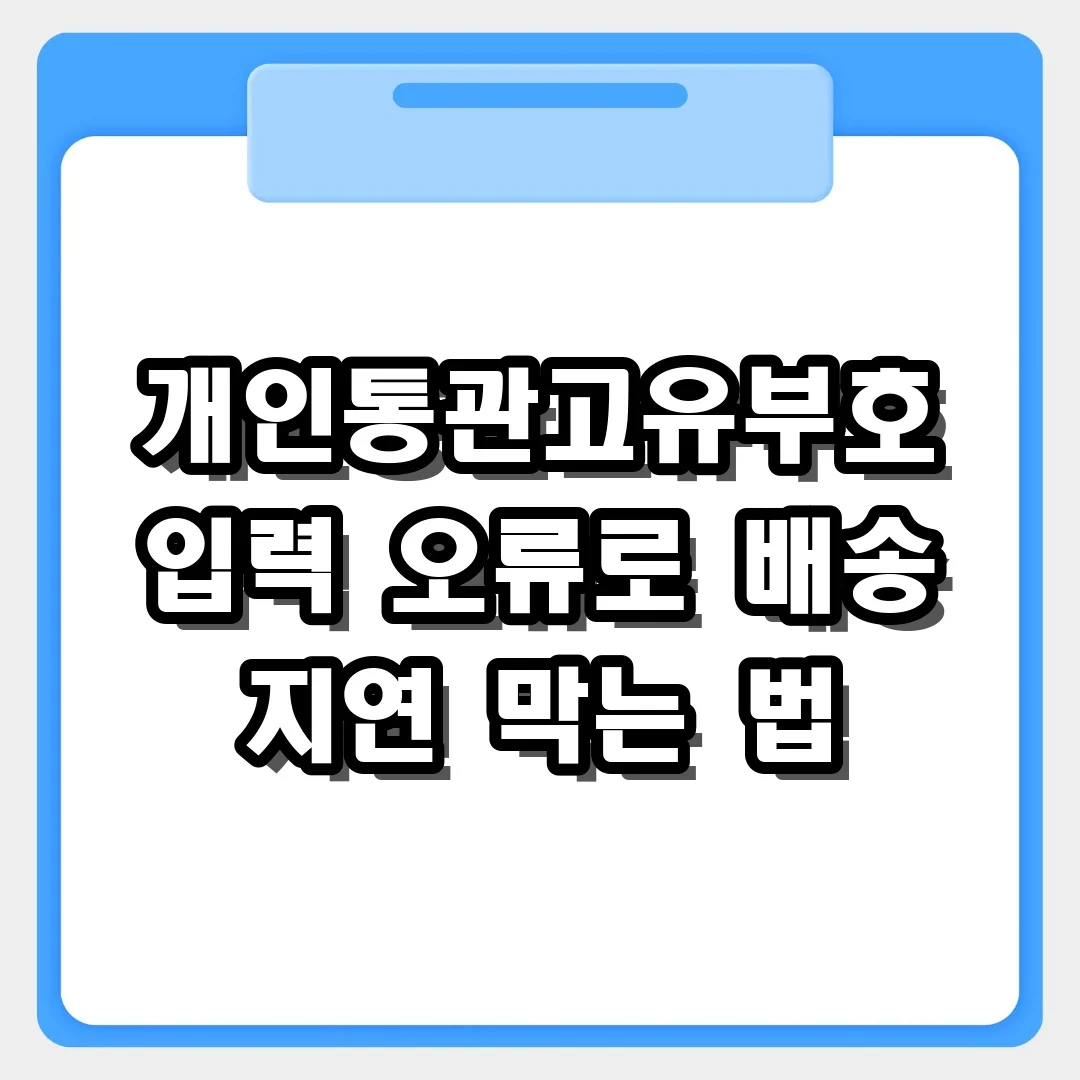 개인통관고유부호 입력 오류로 배송 지연 막는 법