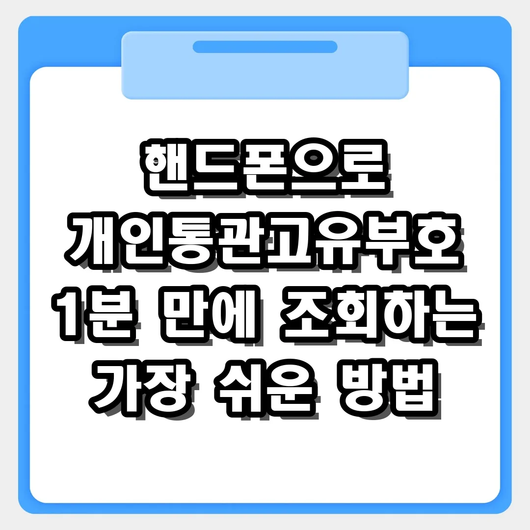 핸드폰으로 개인통관고유부호 1분 만에 조회하는 가장 쉬운 방법