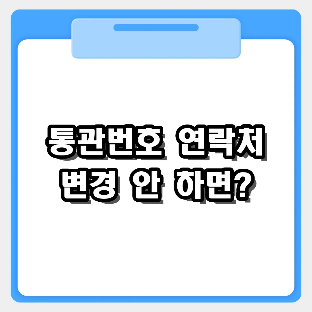 개인통관고유부호 연락처 변경 안 하면 생기는 일과 수정 가이드