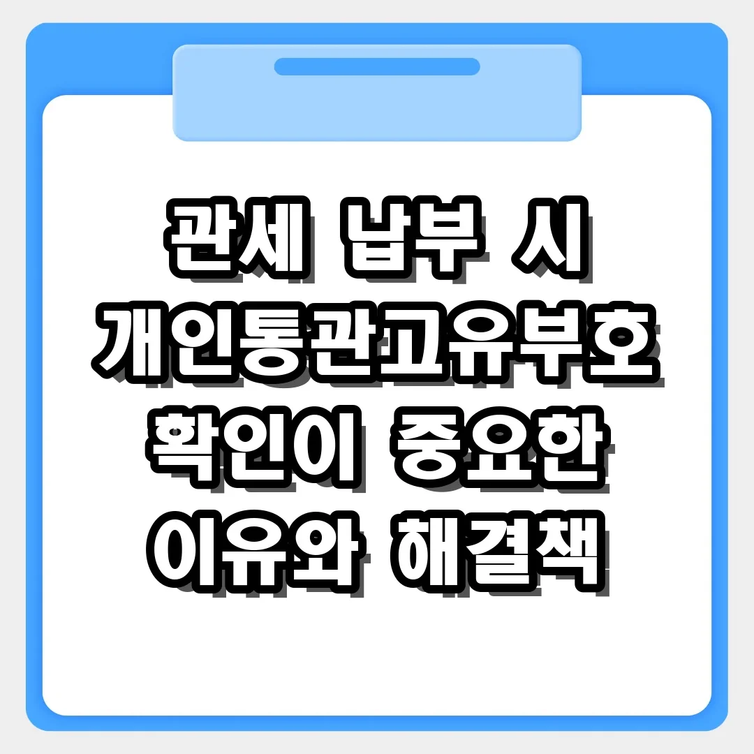 관세 납부 시 개인통관고유부호 확인이 중요한 이유와 해결책
