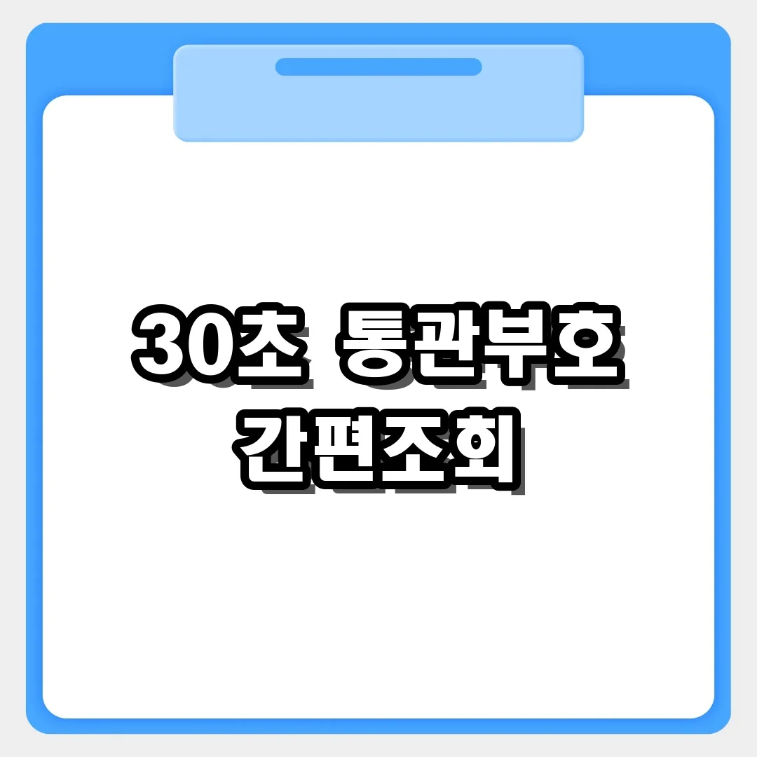 간편인증으로 개인통관고유부호 30초 만에 조회하기: 번호 찾는 법