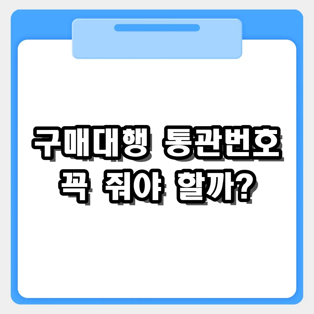 구매대행 개인통관고유부호 꼭 알려줘야 하나? 필수 여부와 보안 대책