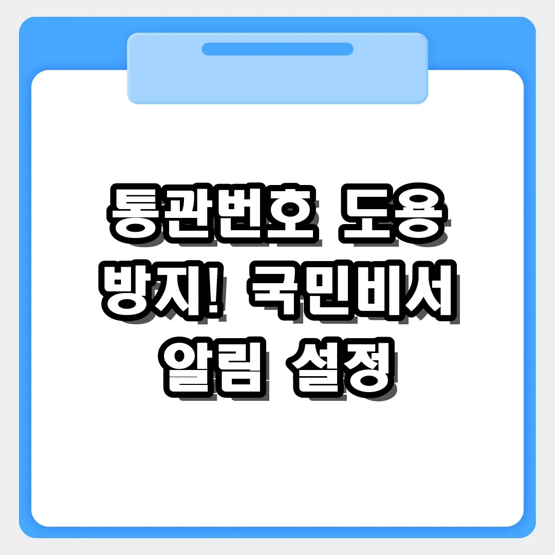 내 통관번호가 도용? 국민비서 알림 설정으로 완벽 방지하기