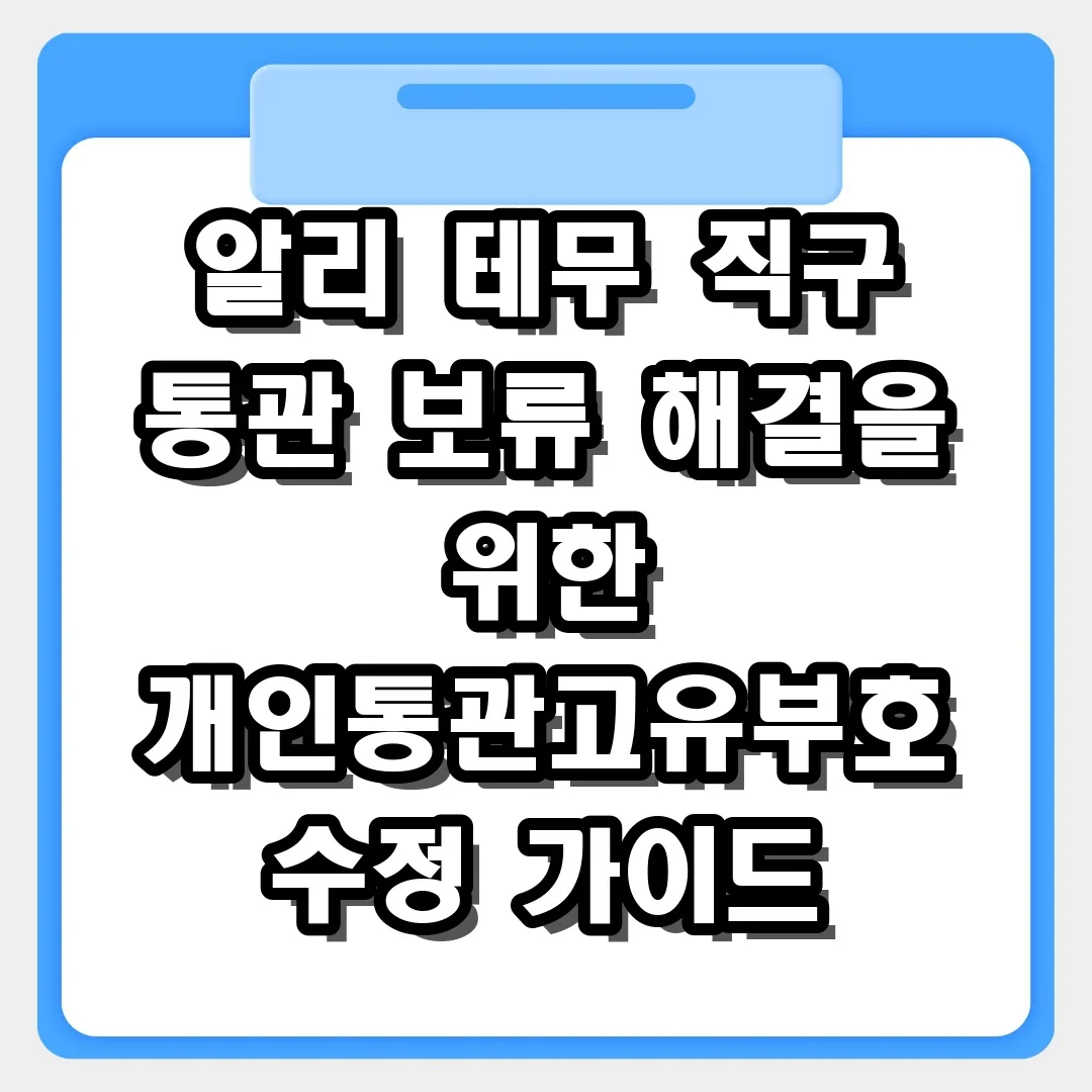 알리 테무 직구 통관 보류 해결을 위한 개인통관고유부호 수정 가이드