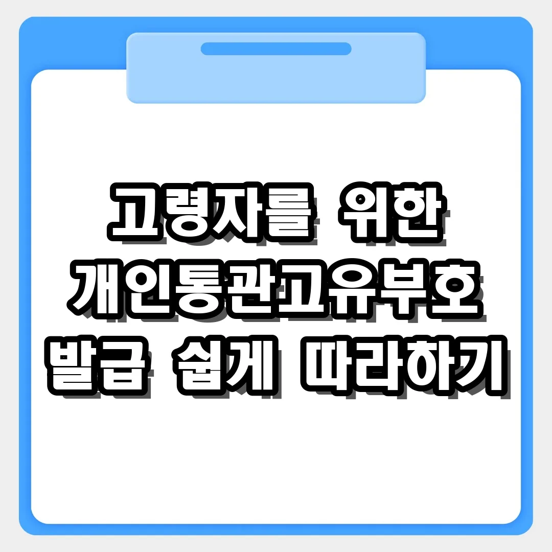 고령자를 위한 개인통관고유부호 발급 쉽게 따라하기
