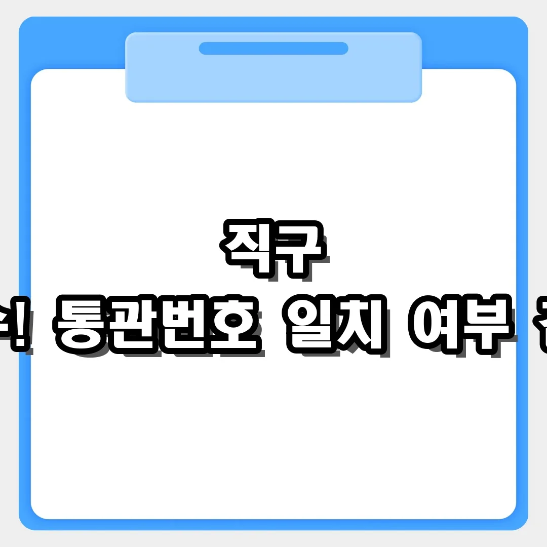 해외직구 배송 지연 막으려면? 성함과 통관번호 일치 여부부터 체크하세요