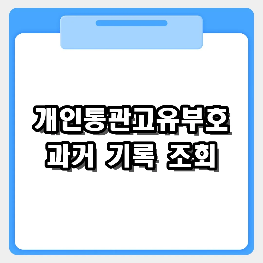 통관 기록 한눈에! 개인통관고유부호 과거 기록 확인 및 조회법