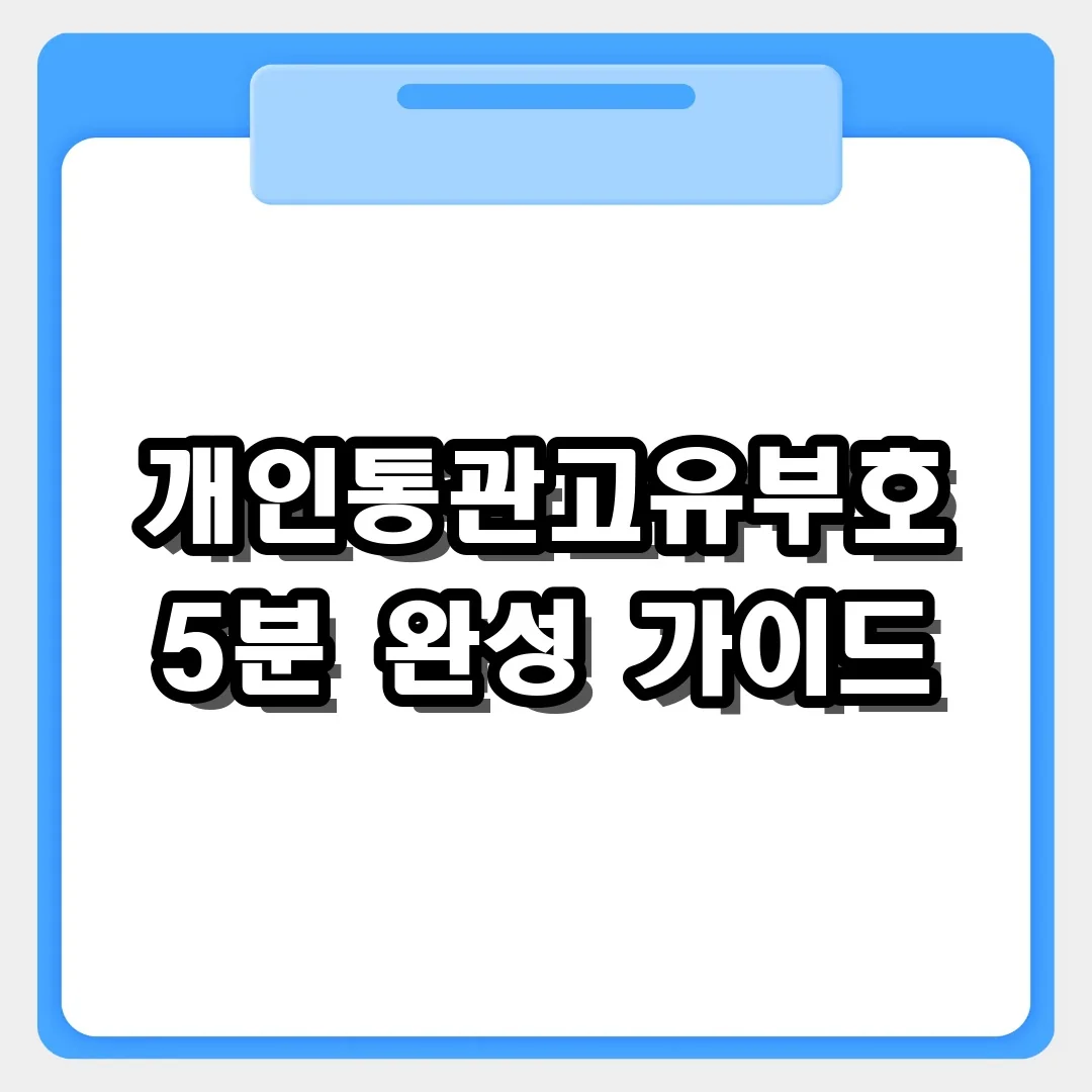 해외직구 필수! 개인통관고유부호 5분 만에 발급하고 조회하기