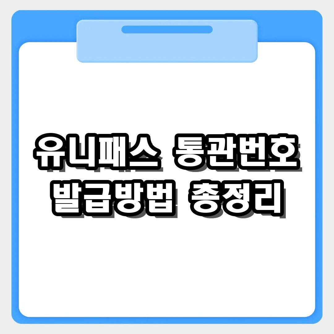 통관번호 3분 완성! 관세청 유니패스 개인통관고유부호 발급방법 가이드