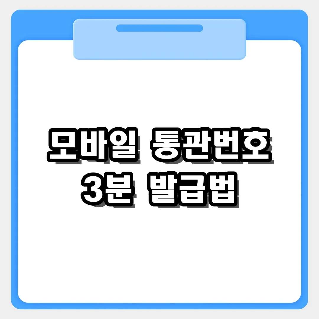 모바일 관세청 앱으로 개인통관고유부호 3분 만에 간편 발급하기