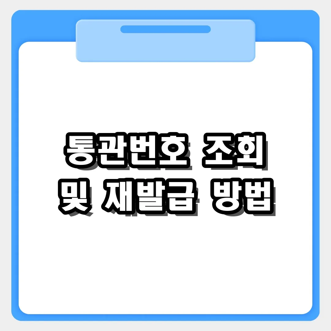 통관번호 까먹었을 때? 개인통관고유부호 조회 및 재발급 방법