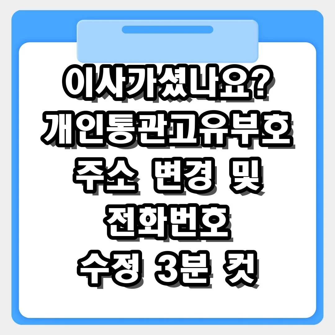 이사가셨나요? 개인통관고유부호 주소 변경 및 전화번호 수정 3분 컷