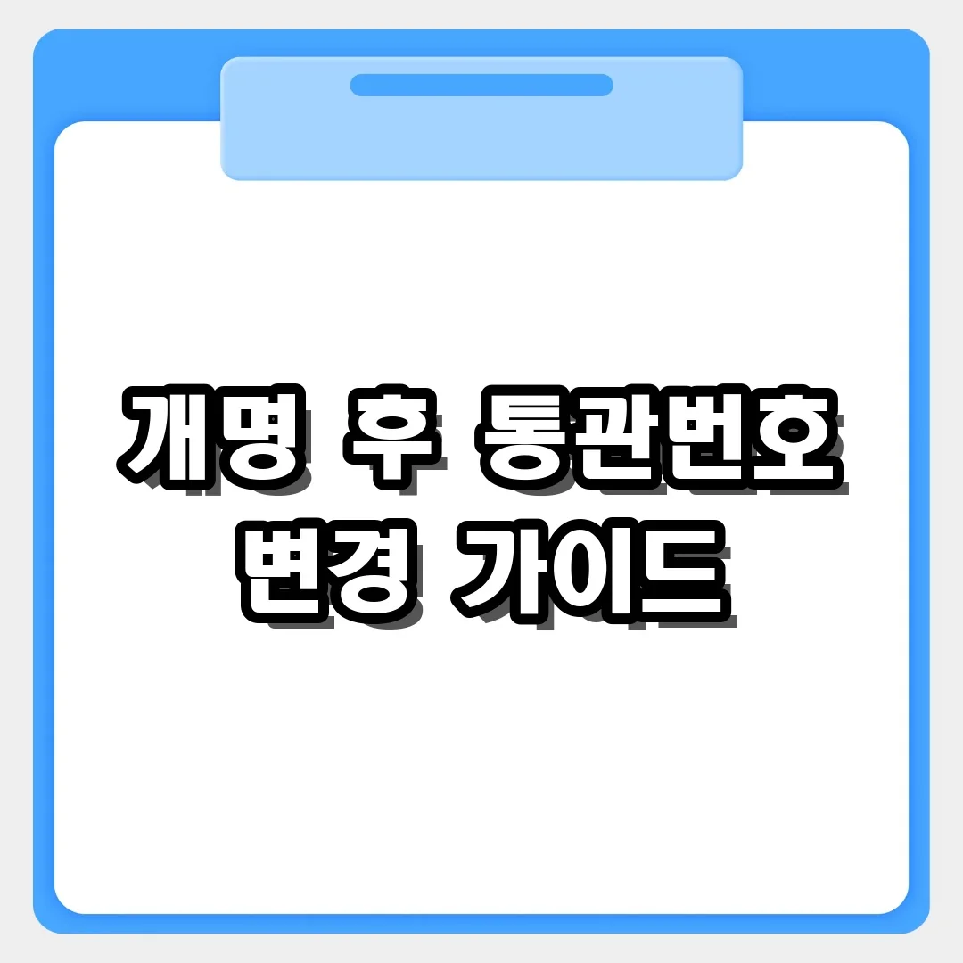 개명 후 개인통관고유부호 변경 절차와 주의사항