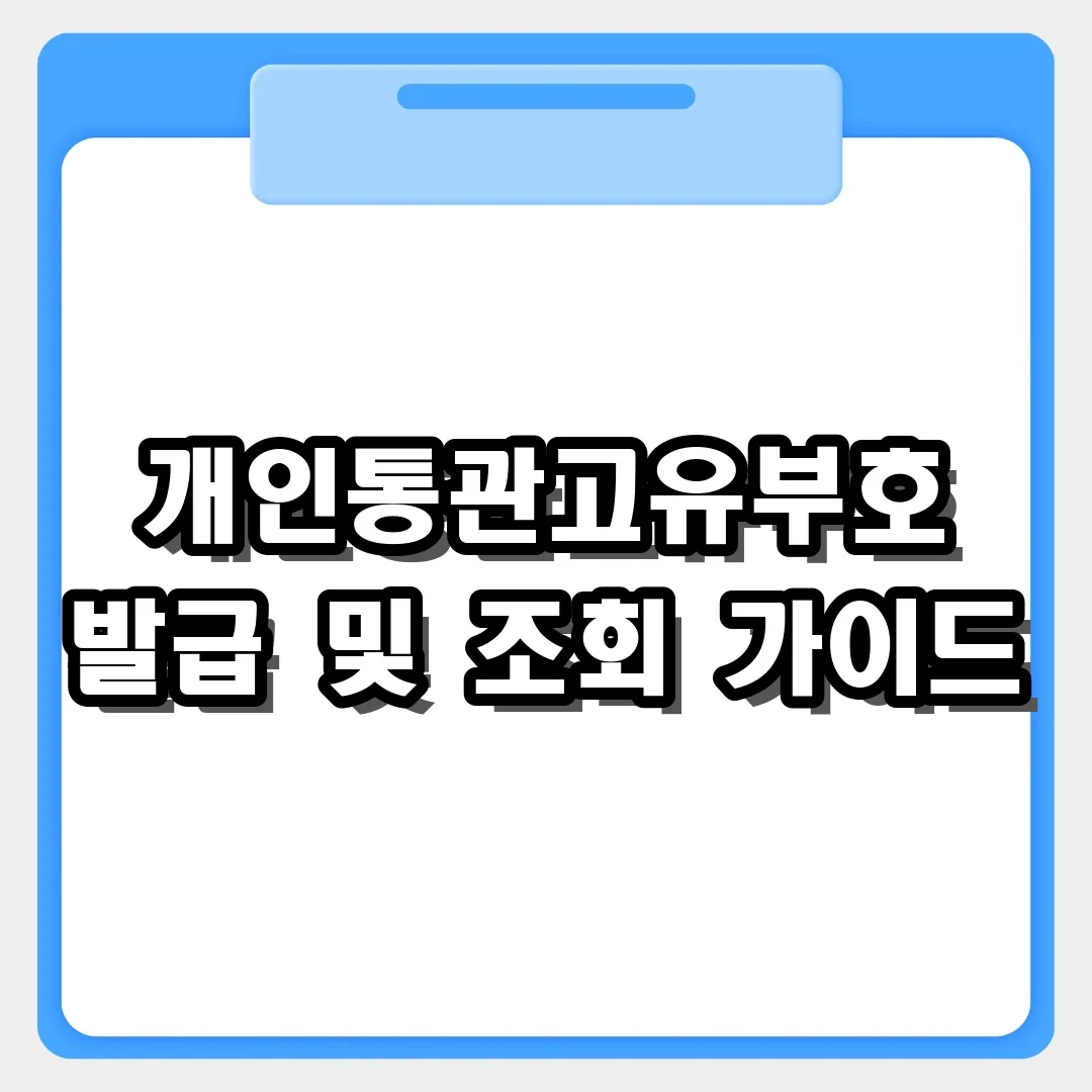 해외직구 필수! 개인통관고유부호 발급부터 조회까지 3분 완성 가이드