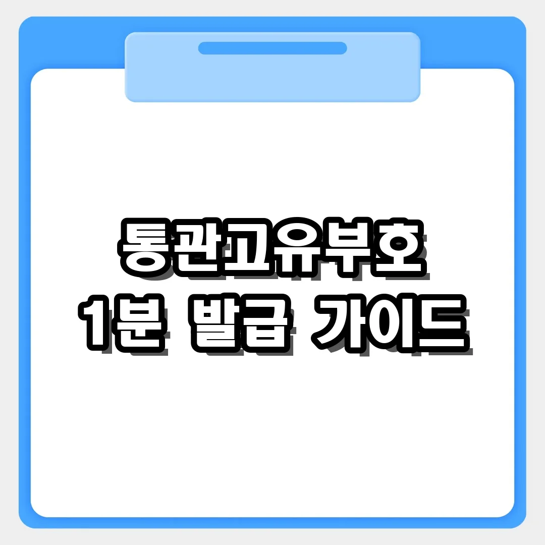 해외직구 개인통관고유부호 1분 만에 발급 및 조회하는 법