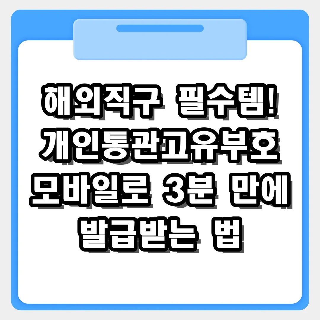 해외직구 필수템! 개인통관고유부호 모바일로 3분 만에 발급받는 법
